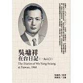 吳墉祥在台日記(1960) (電子書)