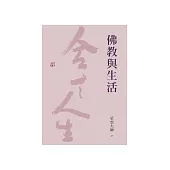 佛教與生活 (電子書)