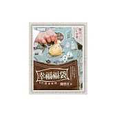 幸福福袋：60道素料理 (電子書)