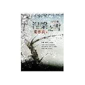 涅槃之雪：宗門之眼 (電子書)