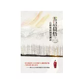雲居晨悟：心保和尚過堂講話 (電子書)