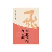 奮起飛揚在人間 (電子書)