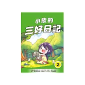 小欣的三好日記(2) (電子書)