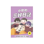 小欣的三好日記(4) (電子書)