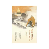 追星沐雲：一位弟子的隨從心聲 (電子書)