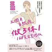 三個月自然瘦，做3休1，168黃金實踐版：零意志力瘦身，熱量赤字、改變體態，續航力更強! (電子書)