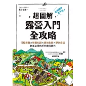 【超圖解】露營入門全攻略：從零開始也不怕!行程規劃×裝備知識×選地紮營×野炊食譜，新手必學的戶外實用技巧 (電子書)