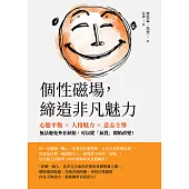 個性磁場，締造非凡魅力：心態平衡×人格魅力×意志主導，無法避免外在缺陷，可以從「氣質」開始改變！ (電子書)