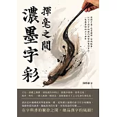 揮毫之間，濃墨字彩：懸腕平覆、起筆藏鋒、安硯臨摹，以方寸漢字的歷代演變與篆刻筆法，一覽墨香裡的大千世界 (電子書)