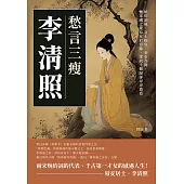 愁言三瘦李清照：婉約詞風、文士抱負、金石為錄，懷家國之憂易安於容膝，望故土難歸卻尋尋覓覓 (電子書)