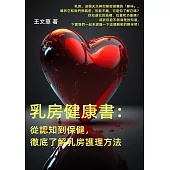 乳房健康書：從認知到保健，徹底了解乳房護理方法 (電子書)