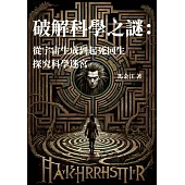 破解科學之謎：從宇宙生成到起死回生，探究科學迷宮 (電子書)