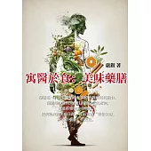 寓醫於食：美味藥膳 (電子書)