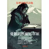 憂鬱的科爾沁草原：朱增泉現代詩集 (電子書)