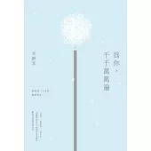 為你，千千萬萬遍--靜靜讀一本書的翻譯筆記 (電子書)