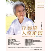 12經絡人格解密：身心共振的中醫之道【附：經絡人格速查表】 (電子書)