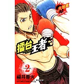擂台王者~大地真~ (2) (電子書)