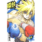 擂台王者~天堂誠~ (3) (電子書)