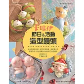 卡哇伊節慶_活動造型饅頭 (電子書)