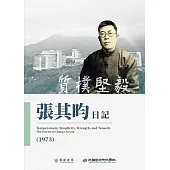質樸堅毅：張其昀日記(1973) (電子書)