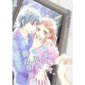 奔三女子、從指尖開始的××情事(第2話) (電子書)