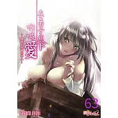 在桌子底下吶喊愛~曖昧而扭曲的兩人~(第63話) (電子書)