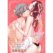 仿若床笫波浪間的一場美夢(第10話) (電子書)