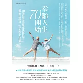 幸齡人生70開始：70歲是老年健康決勝點!做好這些事，安心慢老快樂活 (電子書)