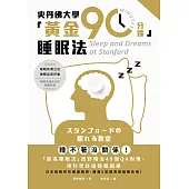 史丹佛大學「黃金90分鐘」睡眠法：睡不著沒關係!「最高睡眠法」西野精治49個QA對策，用科學終結睡眠困擾 (電子書)
