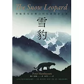 雪豹：穿越喜馬拉雅山的性靈探索之旅(名家譯本經典回歸) (電子書)