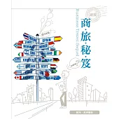 商旅秘笈【歐洲.美洲】續篇 (電子書)