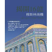 揭開16億穆斯林商機：伊斯蘭清真產業 (電子書)
