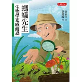 螞蟻先生：生物學家威爾森 (電子書)