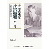 青年黨史家：沈雲龍先生傳 (電子書)