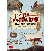 少年讀人類的故事1：人類為什麼可以主宰地球(人類大歷史哈拉瑞給少年的力作) (電子書)