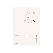 批判的文学史：现代性与形式自觉 (電子書)