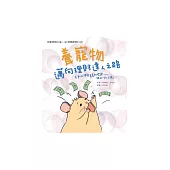 養寵物邁向理財達人之路：互動式理財素養初階課─跟我一起上路 (電子書)