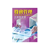 股務管理法規與實務 (電子書)