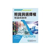 期貨與選擇權理論與創新 (電子書)