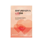 贫困与城乡老年人心理健康：社会支持的调节作用研究 (電子書)