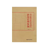 南京临时政府时期的新闻管理体制 (電子書)