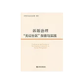 诉源治理“无讼社区”探索与实践 (電子書)