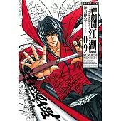 神劍闖江湖完全版 (9) (電子書)