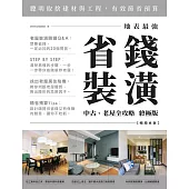 地表最強!省錢裝潢中古、老屋全攻略 終極版【暢銷更新】 (電子書)