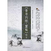 《黃帝內經・靈樞》校注 (電子書)