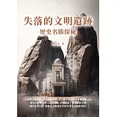 失落的文明遺跡：歷史名勝探秘 (電子書)
