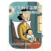 孩子生病了怎麼辦：家長必備疾病處理指南 (電子書)