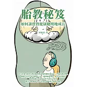 胎教秘笈：如何讓寶寶健康聰明地成長 (電子書)