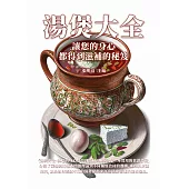 湯煲大全：讓您的身心都得到滋補的秘笈 (電子書)
