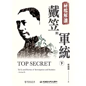 祕檔解讀：戴笠與軍統(下) (電子書)